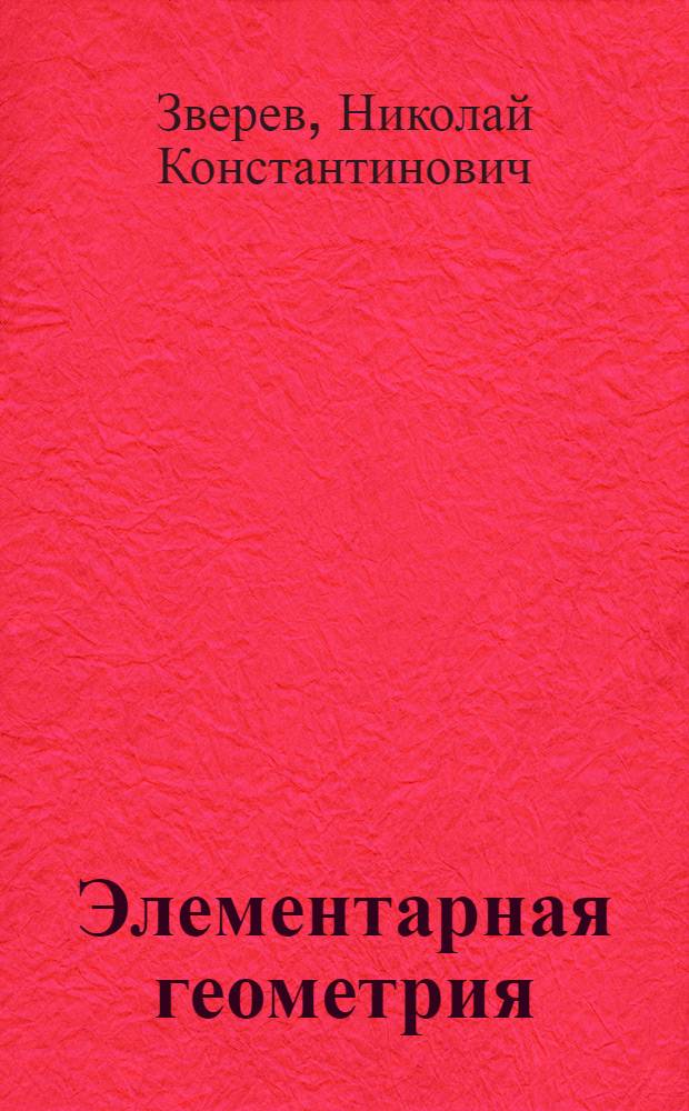 Элементарная геометрия