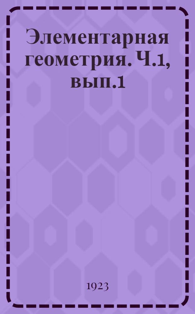 Элементарная геометрия. Ч.1, вып.1 : Планиметрия