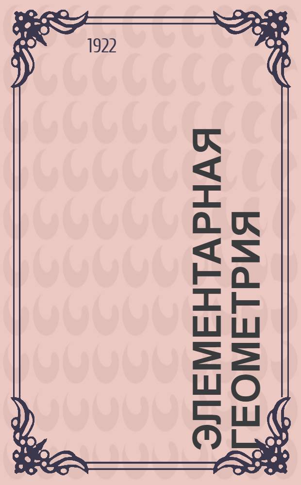 Элементарная геометрия : Курс сред. учеб. заведений