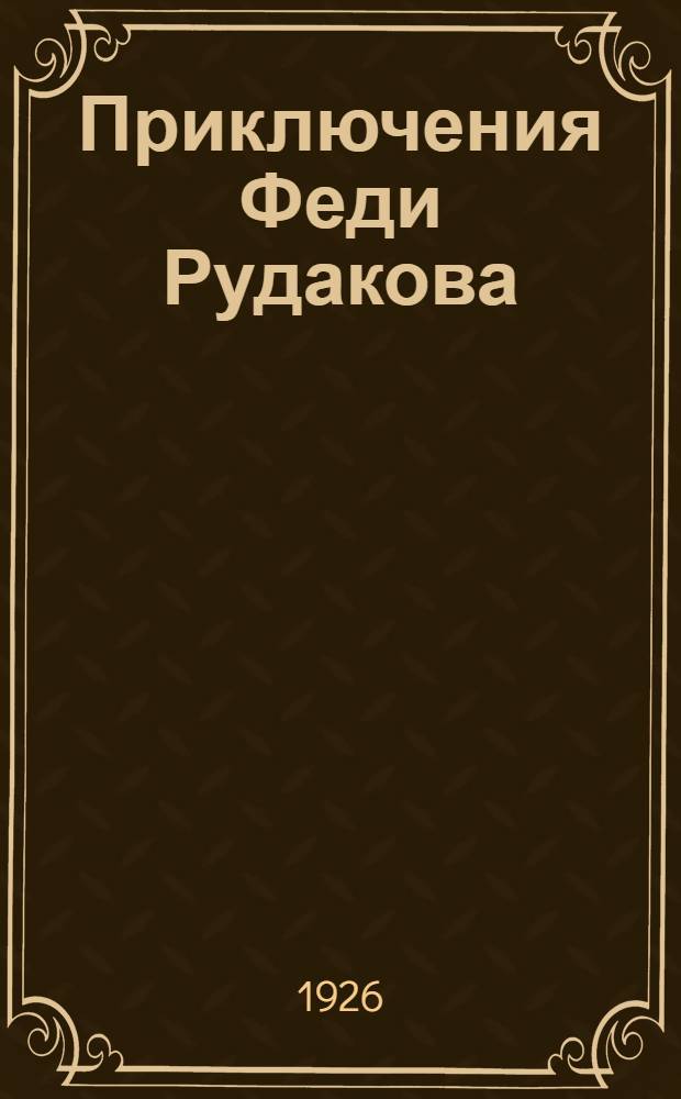 Приключения Феди Рудакова