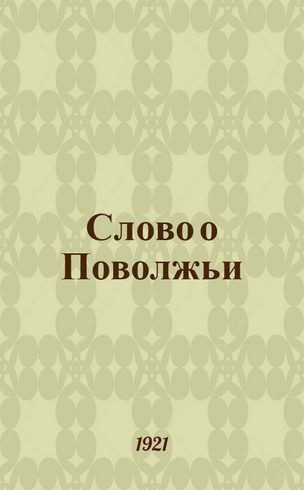 Слово о Поволжьи : Стихи