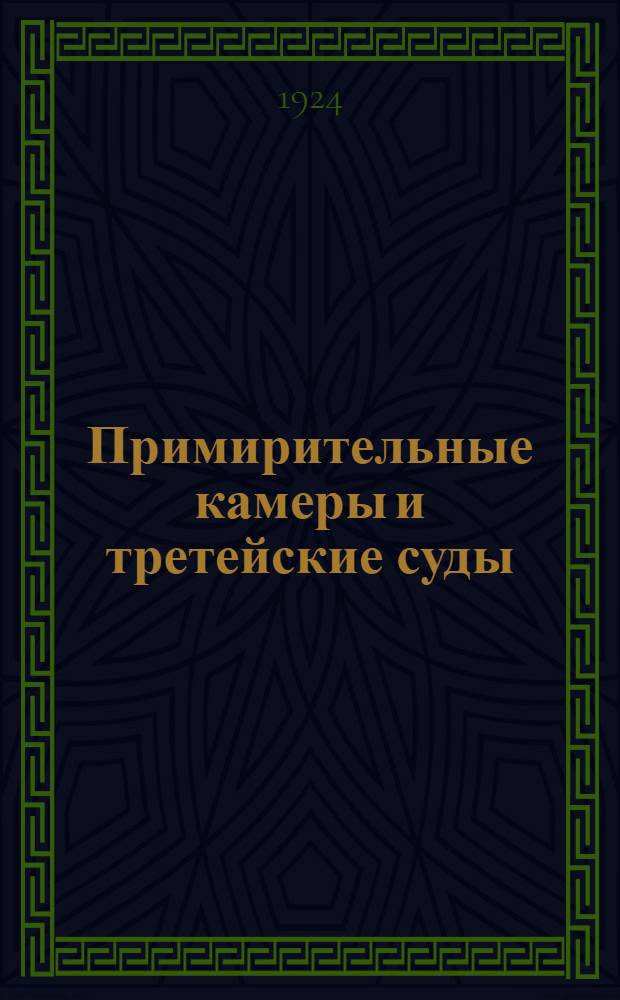 Примирительные камеры и третейские суды