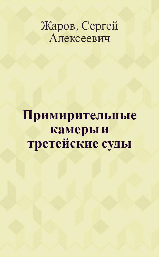 Примирительные камеры и третейские суды