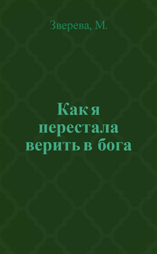 Как я перестала верить в бога