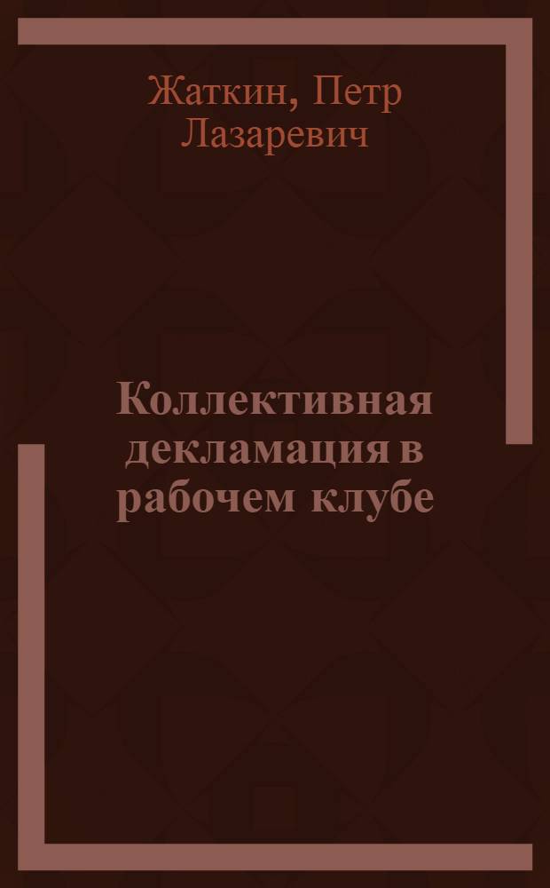 Коллективная декламация в рабочем клубе : Сб. рев. стихотворений, оркестр. по голосам, с указаниями для рук