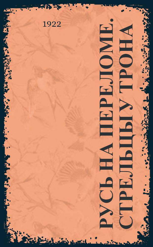 Русь на переломе. Стрельцы у трона : Ист. повесть конца царствования Алексия Михайловича