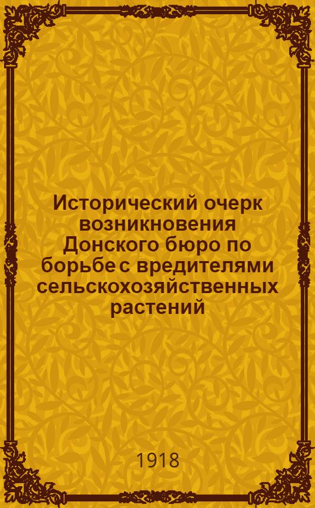 Исторический очерк возникновения Донского бюро по борьбе с вредителями сельскохозяйственных растений, его задачи, нужды и современное состояние