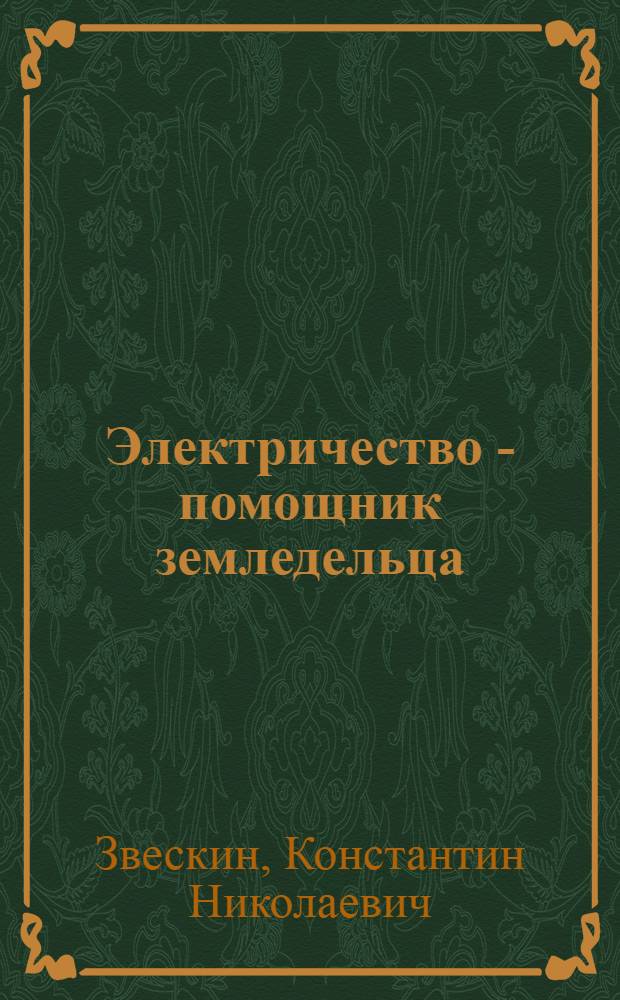 Электричество - помощник земледельца