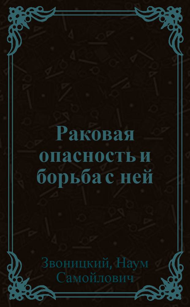 Раковая опасность и борьба с ней
