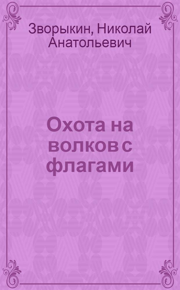 Охота на волков с флагами