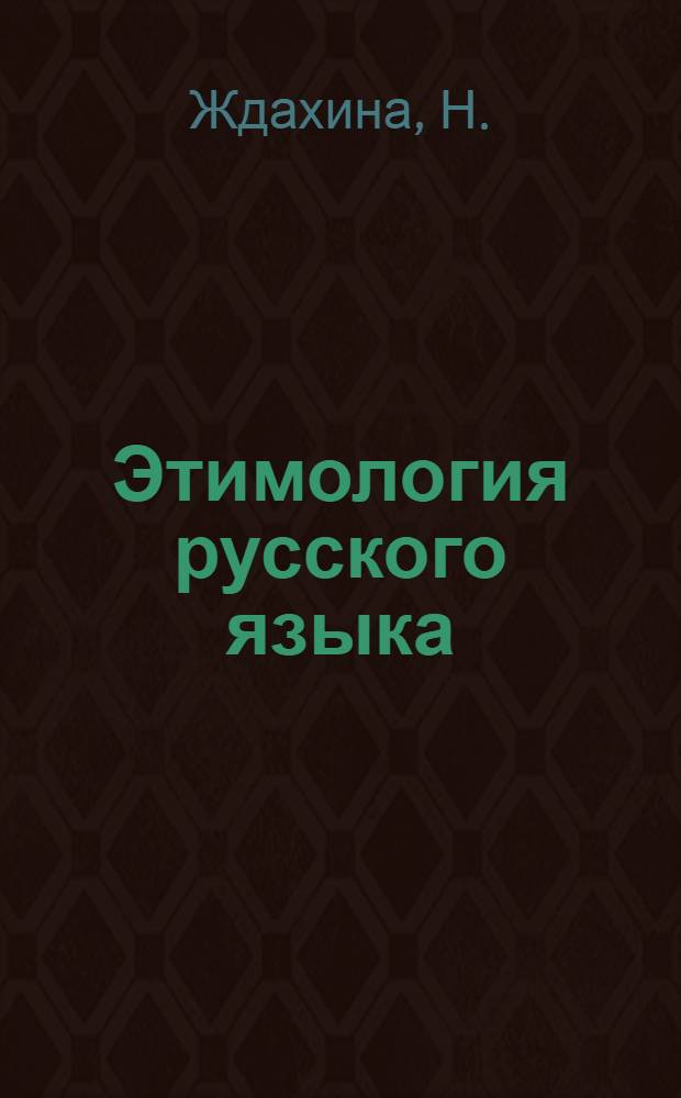 Этимология русского языка : Для основ. шк. и мл. классов сред. учеб. заведений : По новой орфографии