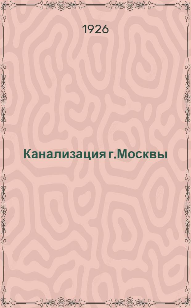 Канализация г.Москвы