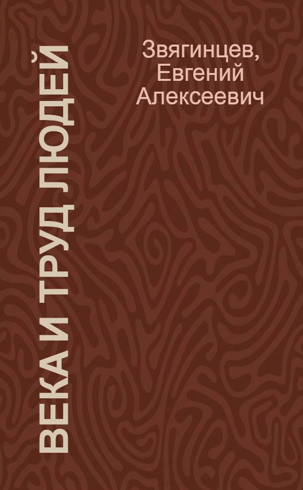 Века и труд людей : Кн. для шк. I ступ