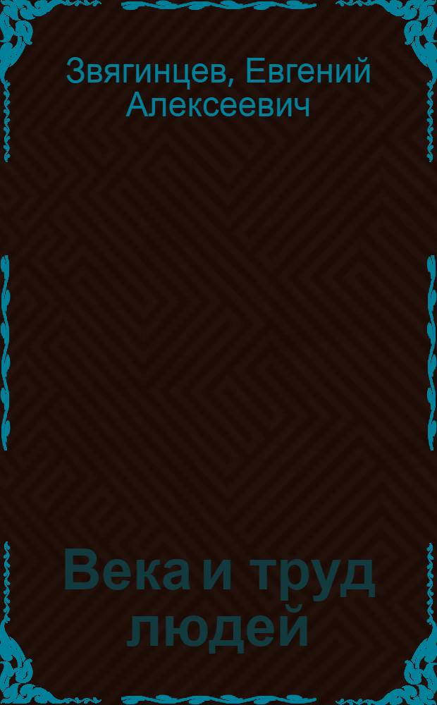 Века и труд людей : Кн. для шк. I ступ