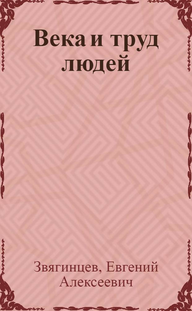 Века и труд людей : Кн. для клас. чтения по истории, отечествоведению и географии : Для ст. отд. нач. шк. : Вып.1-2
