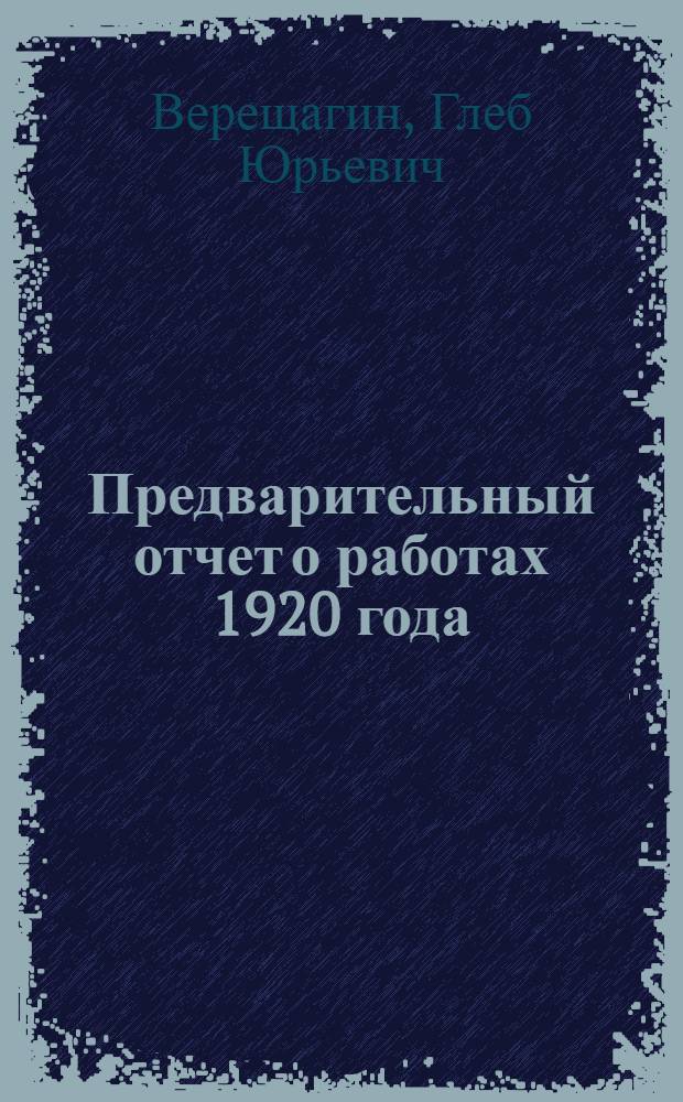 Предварительный отчет о работах 1920 года