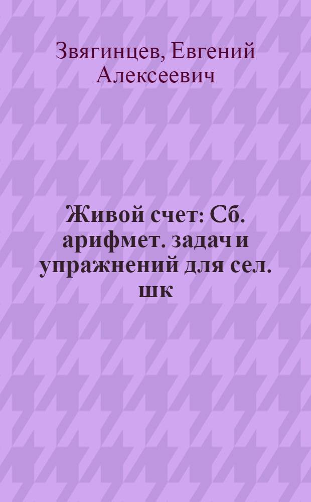 Живой счет : Cб. арифмет. задач и упражнений для сел. шк
