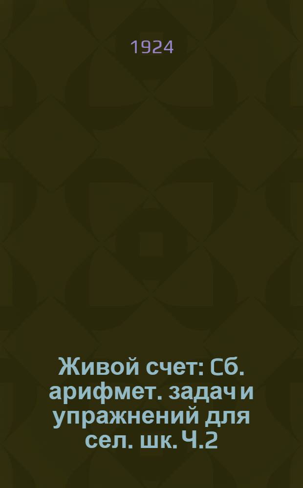 Живой счет : Cб. арифмет. задач и упражнений для сел. шк. Ч.2