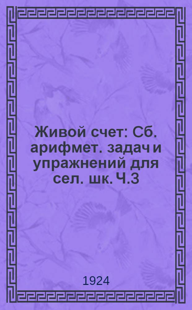 Живой счет : Cб. арифмет. задач и упражнений для сел. шк. Ч.3