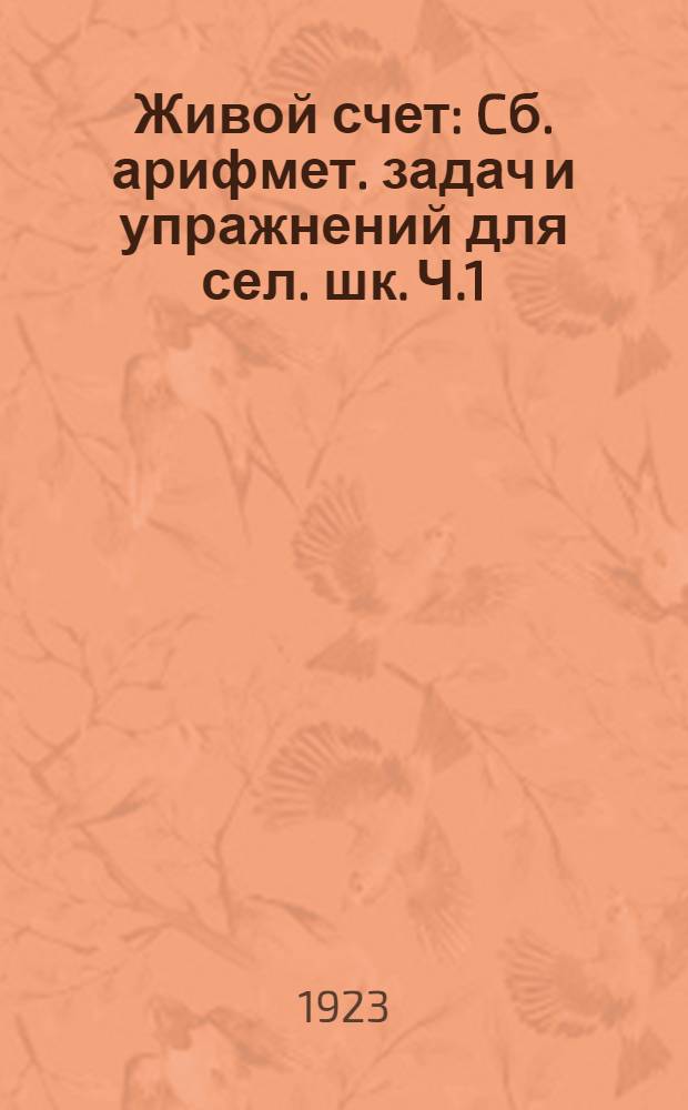 Живой счет : Cб. арифмет. задач и упражнений для сел. шк. Ч.1