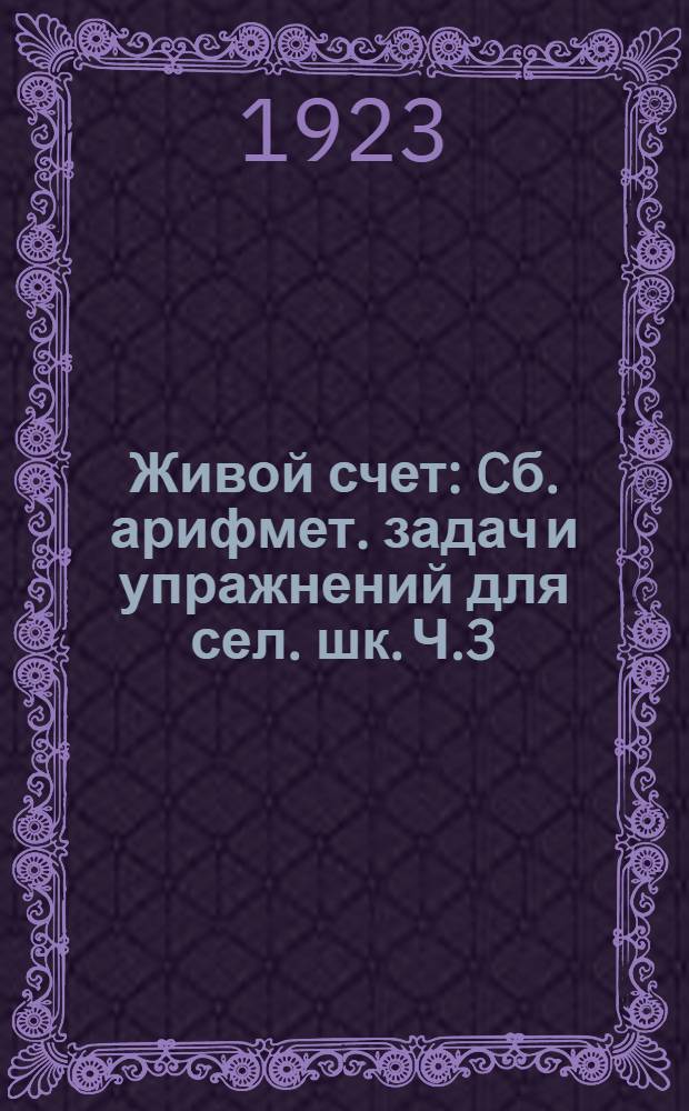 Живой счет : Cб. арифмет. задач и упражнений для сел. шк. Ч.3