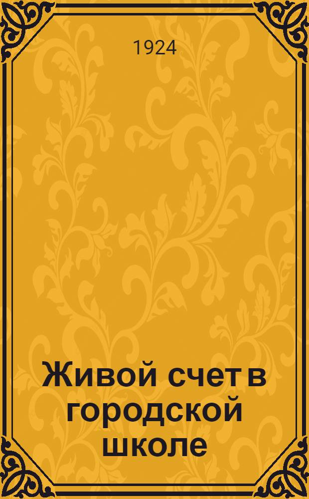 Живой счет в городской школе : Ил. сб. арифмет. задач и упражнений. Вып.2