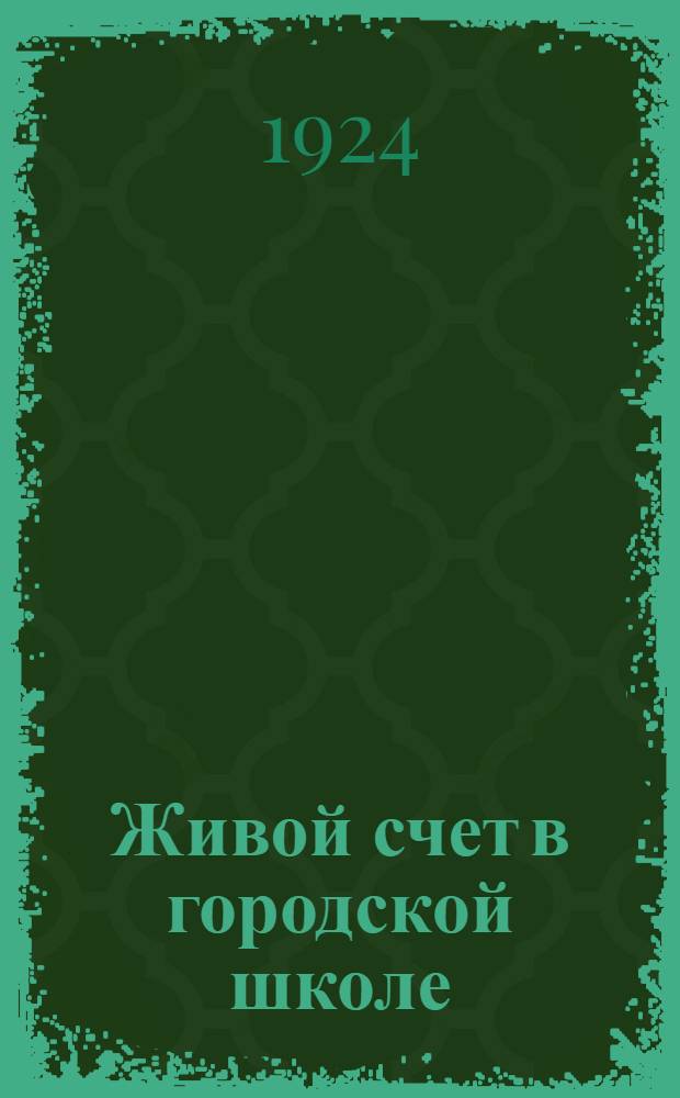 Живой счет в городской школе : Ил. сб. арифмет. задач и упражнений. Вып.3