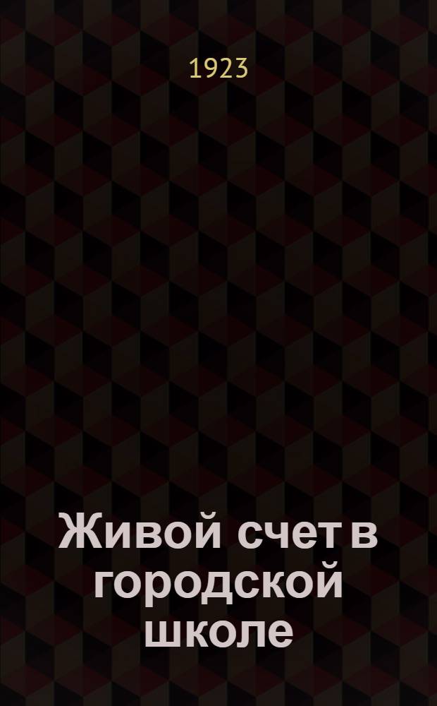 Живой счет в городской школе : Ил. сб. арифмет. задач и упражнений. Вып.2