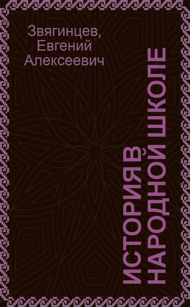 История в народной школе : Метод. заметки
