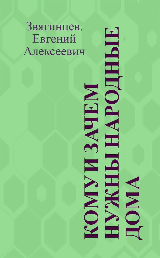 Кому и зачем нужны народные дома : С рис
