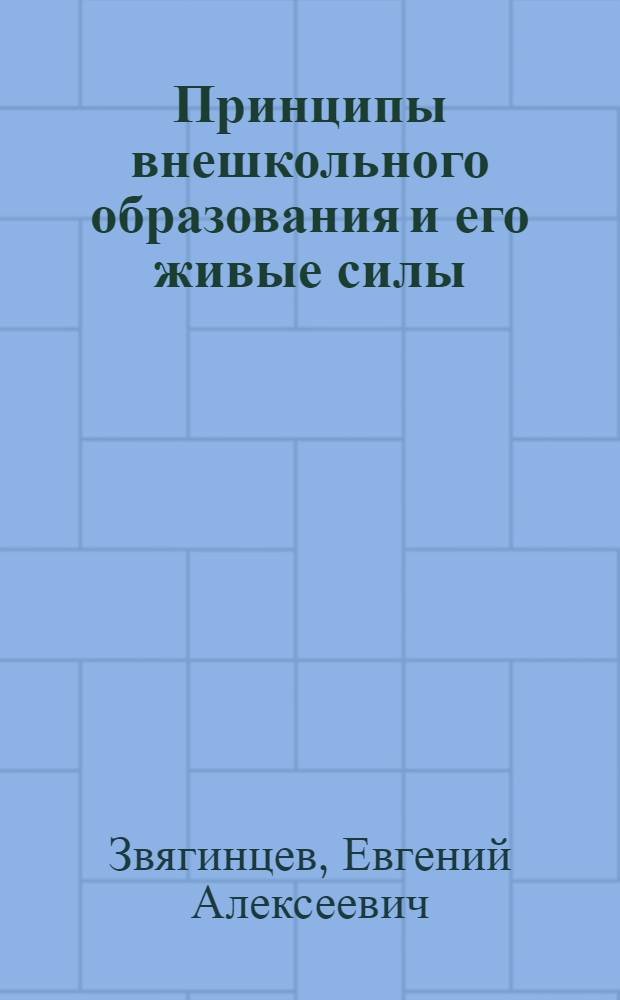 Принципы внешкольного образования и его живые силы