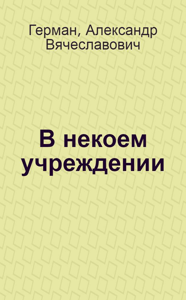 В некоем учреждении : Картинка в 1 д