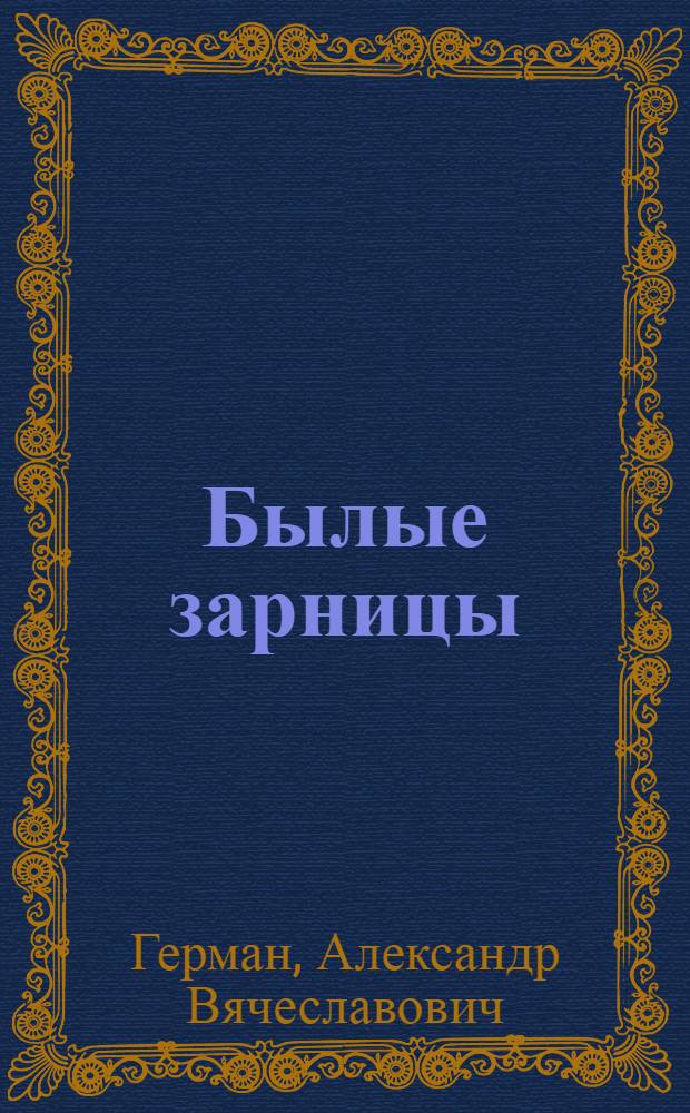 Былые зарницы : (1914-1915)