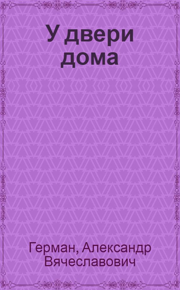 У двери дома