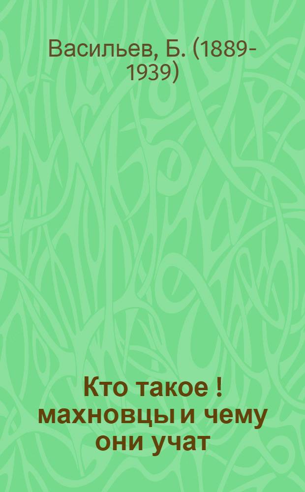 Кто такое [!] махновцы и чему они учат
