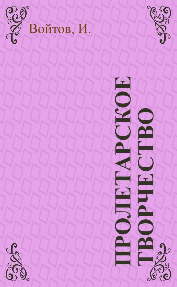 Пролетарское творчество : (Опыт теории)