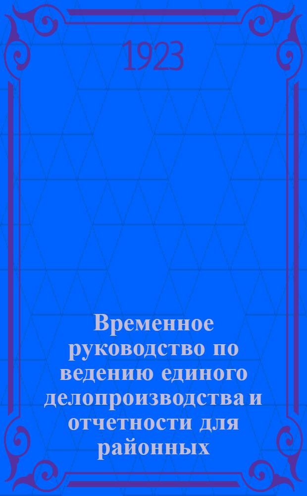 Временное руководство по ведению единого делопроизводства и отчетности для районных (быв. волостных) исполнительных комитетов Омской губернии