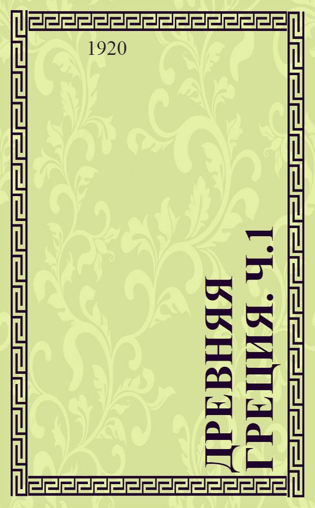Древняя Греция. Ч.1 : Эллинство