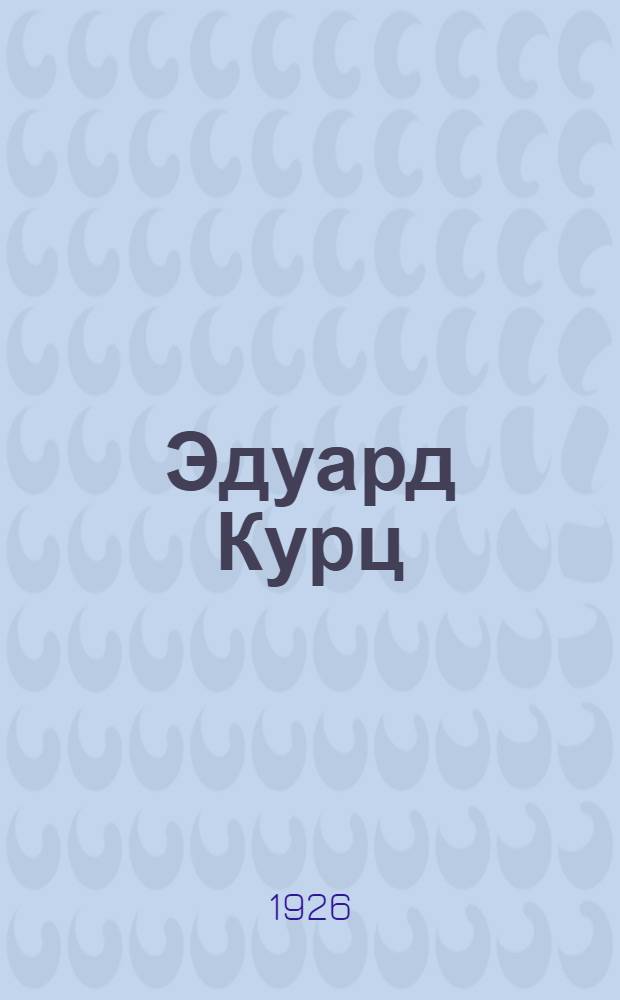 Эдуард Курц : Некролог