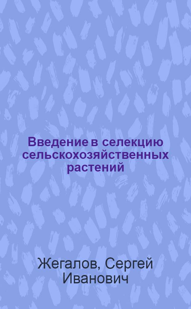 Введение в селекцию сельскохозяйственных растений