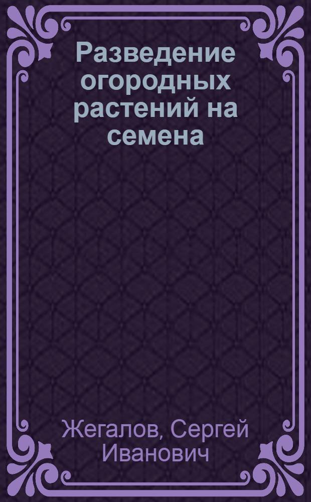 Разведение огородных растений на семена