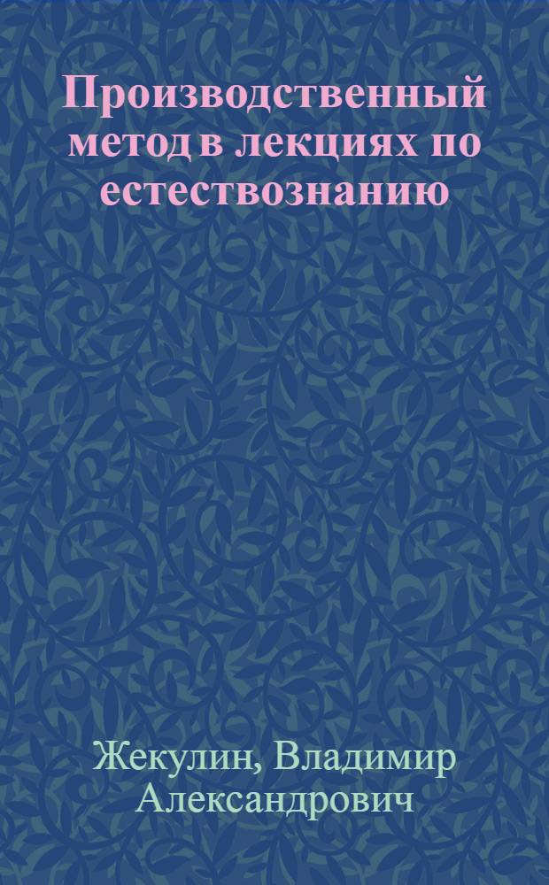 Производственный метод в лекциях по естествознанию