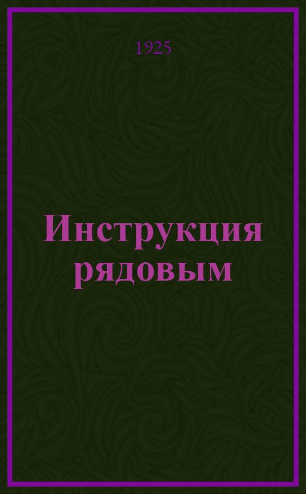 Инструкция рядовым (младшим) кондукторам