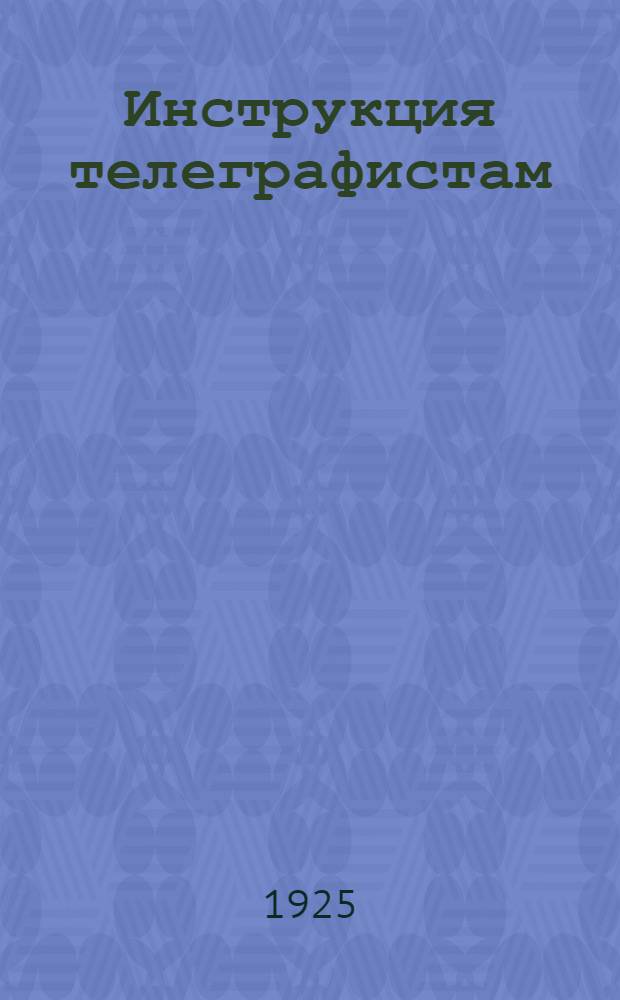 Инструкция телеграфистам