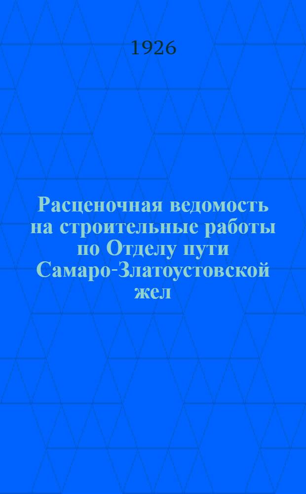 Расценочная ведомость на строительные работы по Отделу пути Самаро-Златоустовской жел. дороги