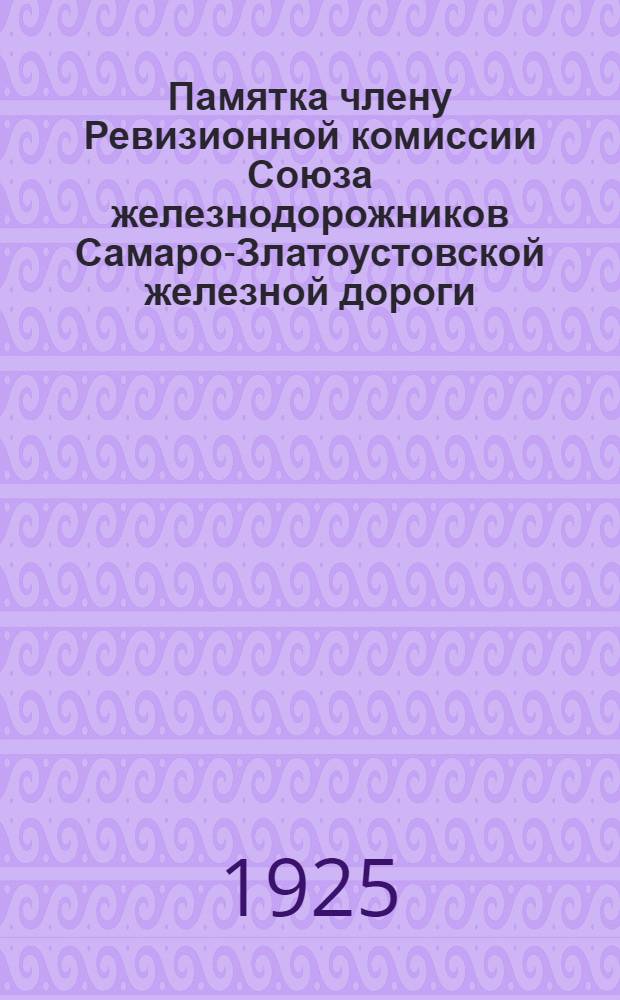 Памятка члену Ревизионной комиссии Союза железнодорожников Самаро-Златоустовской железной дороги
