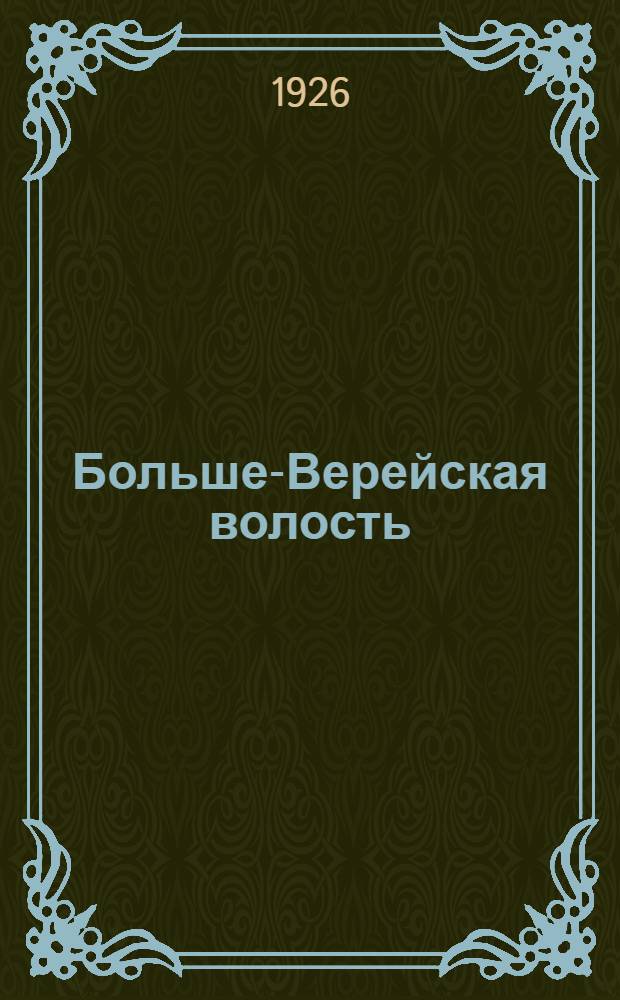 Больше-Верейская волость : (Экономика и быт деревни)