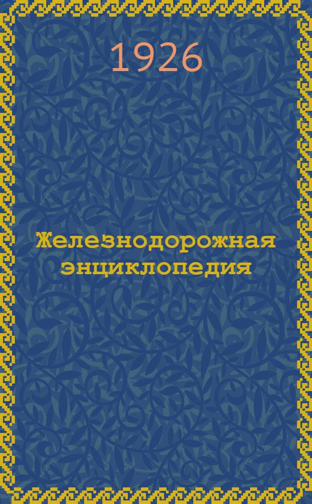 Железнодорожная энциклопедия