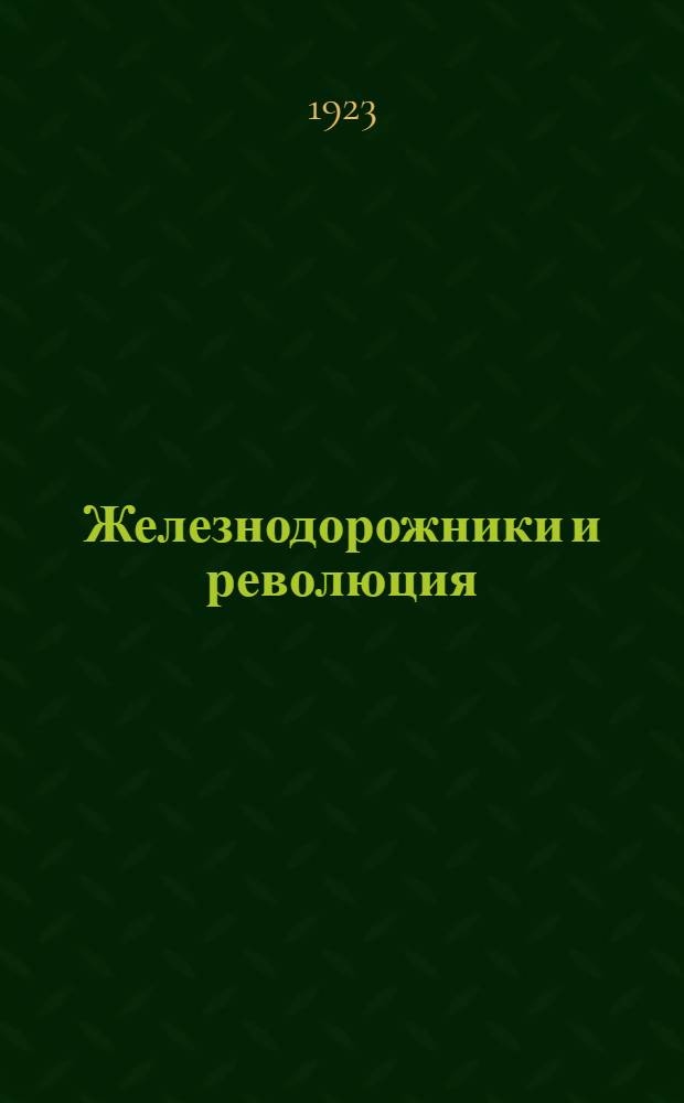 Железнодорожники и революция : Сб. воспоминаний и документов о работе железнодорож. р-на Моск. орган. РКП