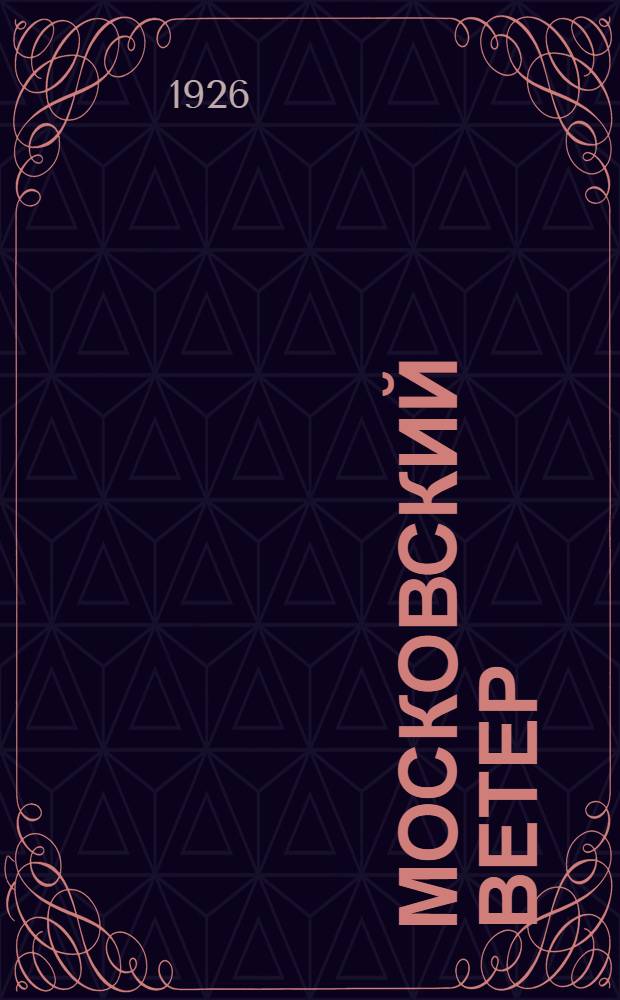 Московский ветер : Стихи